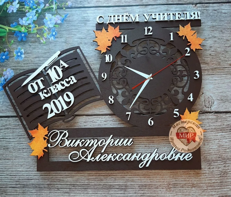 Часы учителю из дерева. Часы для учителя в подарок. Часы учителю из фанеры. Часы настенные учителю.