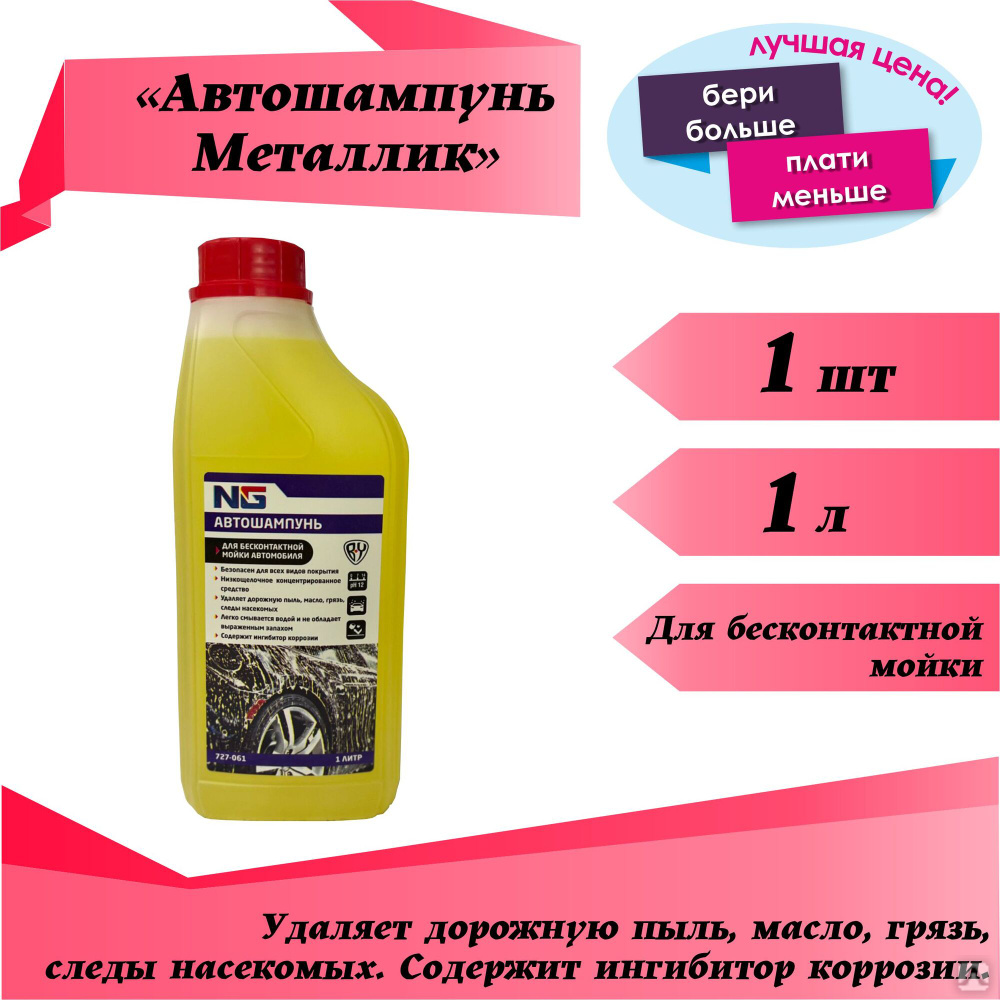 Автошампунь для бесконтактной мойки автомобиля, концентрат 1000 мл, NG,  цена в Кемерово от компании Корвет