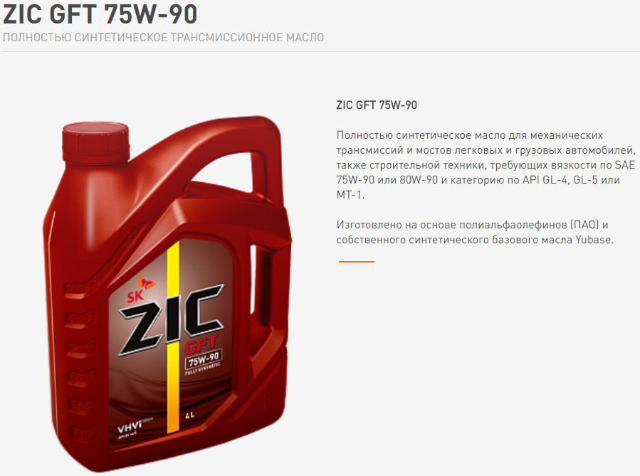 Какое масло зик. ZIC 75w90 gl4/5. ZIC GFT 75w-90. Трансмиссионное масло зик 75w90 синтетика. Масло трансмиссионное 75w90 ZIC.