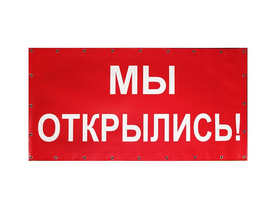 Баннер "Мы открылись!", Красный