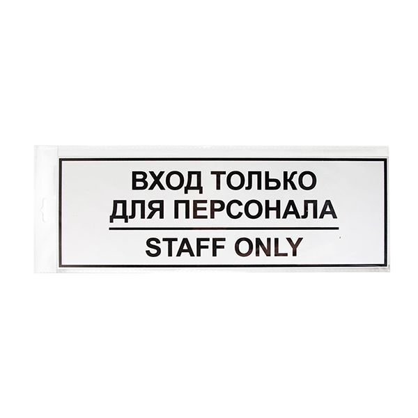 Наклейка "Вход для персонала" 300х100мм