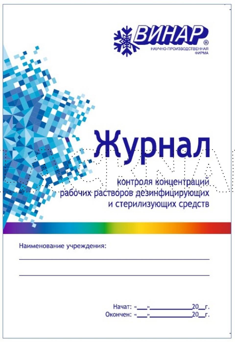 Контроль концентрации. Журнал контроля концентраций рабочих растворов ДЕЗ средств. Журнал контроля концентрации рабочих растворов дезсредств. Журнал контроля концтрации рабоччих растьворов дезинфицт. Контроль концентрации рабочих растворов дезинфицирующих средств.