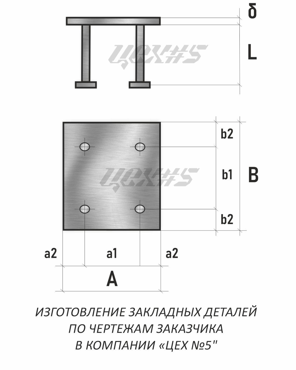 Закладная деталь МН 112-6 исп. 1.400-15.В1.120-47, цена в Уфе от компании  «ЦЕХ №5» Уфа