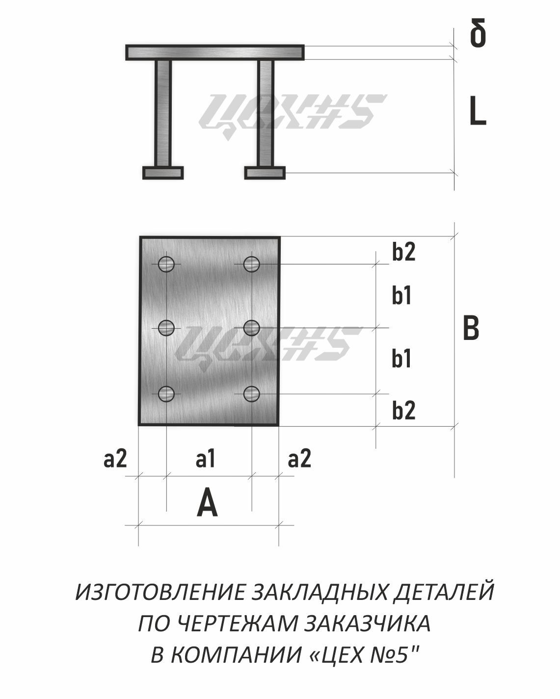 Закладная деталь МН 140-6 исп. 1.400-15.В1.150-47, цена в Уфе от компании  «ЦЕХ №5» Уфа