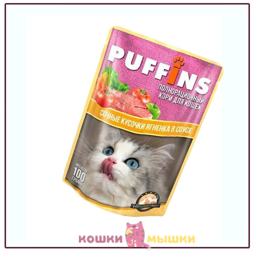 Влажный корм для кошек Puffins, сочные кусочки ягненка в соусе, 100 г Puffins (Пуффинс)